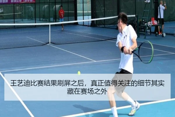 王艺迪比赛结果刷屏之后，真正值得关注的细节其实藏在赛场之外